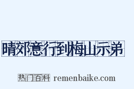 晴郊意行到梅山示弟茝是什么意思的图片